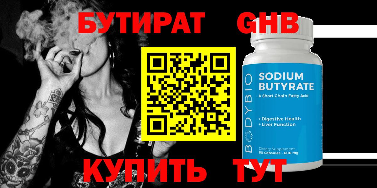 БУТИРАТ GHB Мариинск